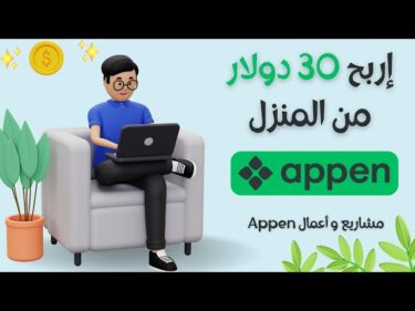 إربح 30 دولار من المنزل | شرح مشاريع و أعمال Appen2024-02-19 00:26:43