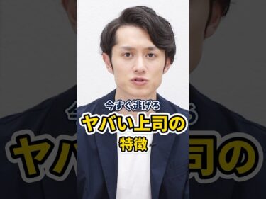 【0秒辞表】関わってはいけない上司の特徴 #shorts2024-04-02 21:00:42