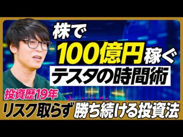 【テスタ】株で100億円稼ぐ時間術／投資歴19年 リスク取らず勝ち続ける投資法／資産のピークで死にたい／家賃400万円のマンション／家を買わない理由／節約はしない／新NISA活用法／成功する人の特徴2024-04-25 20:00:15