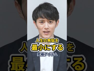 人生の無駄を最小にするレジェンドアイテム #shorts2024-04-01 21:00:08