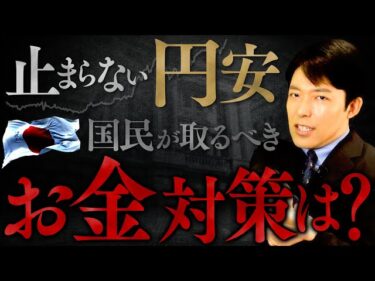 【止まらない円安・貧困化の恐怖②】為替介入の最終防衛ラインと国民の対策は?2024-04-28 19:00:44