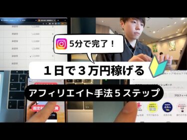 【副業初心者必見】誰でも１日３万円稼げるアフィリエイト手法【５ステップで実現】2024-04-14 18:09:28