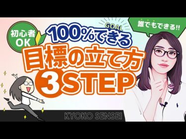 【夢実現】1流の目標の立て方「〇〇の法則を使えば100%達成できる！？」2024-05-16 18:00:35