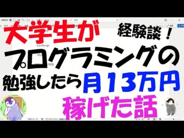 【経験談】大学生がプログラミングの勉強したら「完全在宅」で「月13万円」稼げた話【バイト代わり】2024-05-14 11:50:36