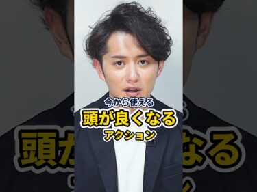 【今から使える】頭が良くなるアクションプラン 2選 #shorts2024-05-13 19:00:02