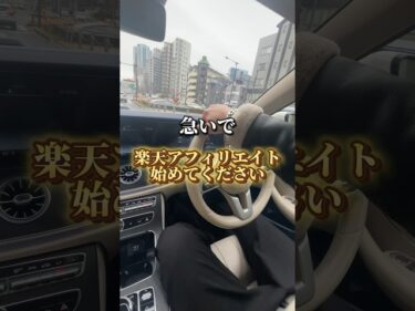 【2024年最新】楽天アフィリエイトは最強【特典は関連動画へ】#アフィリエイト #インスタ #インスタアフィリエイト #インスタ運用 #shorts2024-05-13 16:35:21