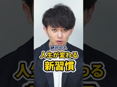 人生が変わる新習慣 3選 #shorts2024-05-16 19:00:37