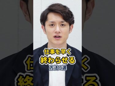 誰でも仕事が早く片付く方法 3選 #shorts2024-05-11 19:00:22