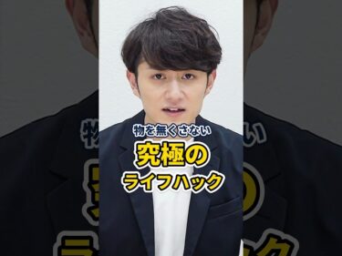 【ライフハック】大事な物を絶対に無くさない方法 #shorts2024-05-09 19:00:12