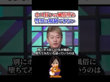 ホス狂いの風俗堕ち、警察は規制できない！ホリエモンチャンネル切り抜き、ホスト、風俗、売掛、警察#shorts2024-08-13 18:04:38