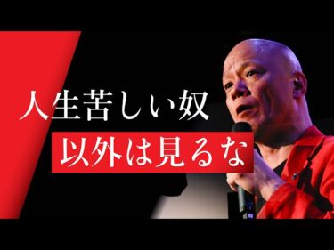 【鴨頭嘉人】人生行き詰まった人へ贈る　鴨頭嘉人が見てきた辛くても腐らずに前進して人生を変えてきた人の特徴2024-08-06 20:00:14