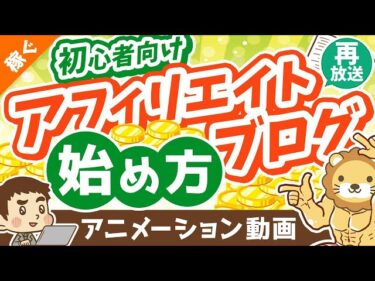 【再放送】初心者向けアフィリエイト・ブログの始め方【ざっくり解説】【稼ぐ 実践編】：（アニメ動画）第286回2024-09-18 07:00:59