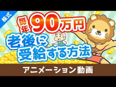 元本860万円で65歳から死ぬまで毎年90万円受給する方法【高配当株でじぶん年金】【株式投資編】:(アニメ動画)第472回2024-09-12 07:00:07