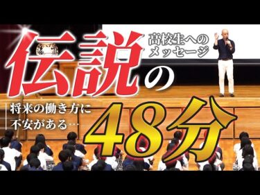 【フル公開】YouTube講演家が高校生に教える「好きなことが仕事になる生き方・考え方」 講演会・ 2024年9月11日 船橋市 東葉高等学校2024-09-13 20:00:12