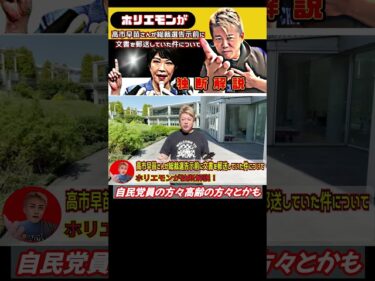 【ホリエモン】高市早苗さんが総裁選告示前に文書を郵送していた件について独断解説！チャンネル登録がとても励みになります。#ホリエモン,#高市早苗,#自民党総裁選,【切り抜き】#shorts ,2024-09-20 15:19:28