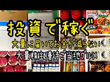 【株主優待】投資で稼ぐ大量株主優待生活お金が減らない生活2024-09-18 18:04:35