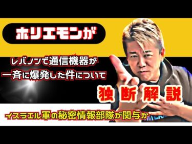 【ホリエモン】レバノンで通信機器が一斉に爆発した件について独断解説！チャンネル登録がとても励みになります。#ホリエモン,#ポケベル,#トランシーバー,#イスラエル,#モサド,【切り抜き】2024-09-22 19:14:44