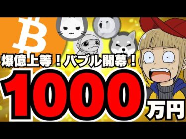 【🔥ビットコイン1000万円】バブル開幕！上昇フェーズで爆億せよ／価格はなぜ上がっている？／ミームコインも絶好調！生き残るのは、ドージ？柴犬？それとも。。。2024-10-16 08:16:35