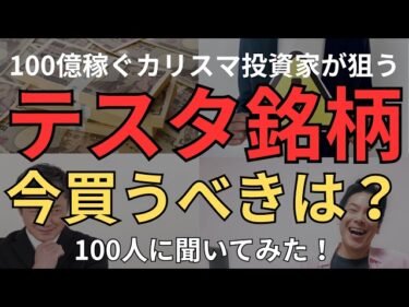 【テスタ】株投資で100億稼ぐカリスマ投資家、テスタさんが保有する銘柄で、今買うべき銘柄は？100人に聞いてみたら、いや～さすが！と感じる超優良の高配当銘柄ばかりだった。2024-10-10 18:00:28