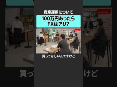 【もしも100万円あったら】FXにするのはあり？　#offreco #オフレコ #吉村崇 #大室正志  #上念司 #馬渕磨理子 #永濱利廣 #投資 #fx #金融 #株 #資産運用2024-10-10 21:00:22