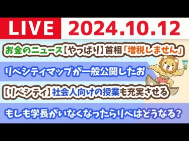 【家計改善ライブ】お金のニュース：【やっぱり】首相「増税しません」＆リベシティマップが一般公開したお【10月12日 8時30分まで】2024-10-12 08:45:49