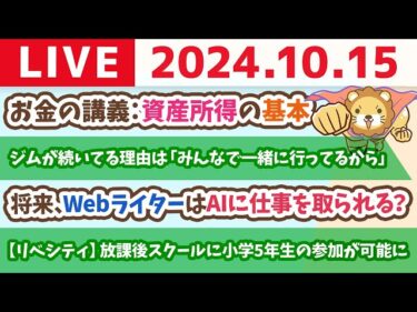 【家計改善ライブ】お金の講義：資産所得の基本【10月15日 8時30分まで】2024-10-15 08:40:31