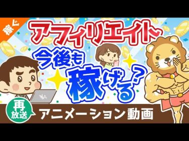 【再放送】アフィリエイトやブログは今後も稼げる?【稼ぐ 実践編】:(アニメ動画)第272回2024-10-16 07:00:04