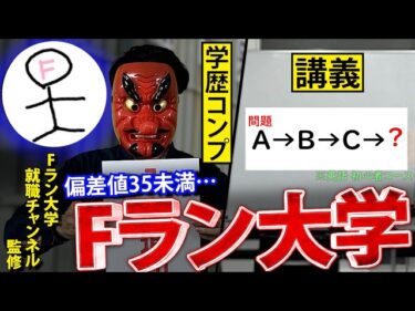 誰でも入れる定員割れ、Fラン大学に入った男の末路 【Fラン大学就職チャンネルコラボ】2024-10-06 21:00:13