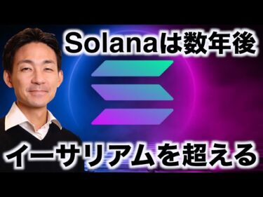 仮想通貨に地殻変動。Solanaがイーサリアムを超える。2024-10-06 07:00:00