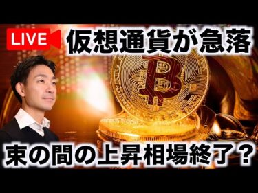 【緊急ライブ】仮想通貨市場が急落！バブル終了？2024-10-26 09:35:06