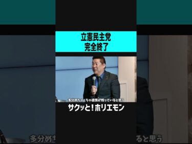 【ホリエモン】立憲民主党完全終了2024-10-27 14:17:30