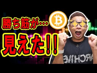 ビットコインの勝ち筋が見えた！！【 仮想通貨チャート分析】 #ビットコイン #仮想通貨 #暗号資産 #テクニカル分析2024-10-04 12:07:35