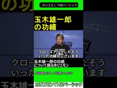 玉木雄一郎の功績について語るホリエモン　2024.11.11 ホリエモン THEベーシック【堀江貴文 切り抜き】#shorts2024-11-12 17:00:43