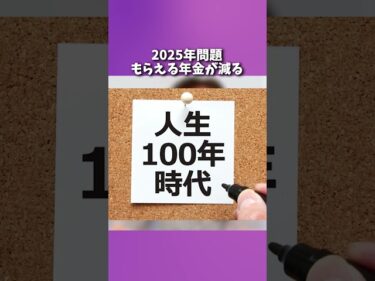 2025年問題でもらえる年金が減る2024-11-14 07:00:15