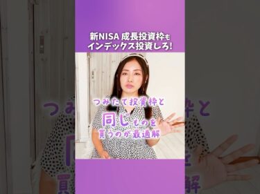 新NISA 成長投資枠もインデックス投資しろ！2024-11-20 18:00:21