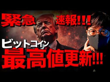 緊急！ビットコイン史上最高値更新！トランプ優勢！！2024-11-06 16:29:18