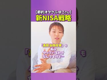 【節約オタクふゆこさん】新NISA戦略2025-01-17 10:58:21