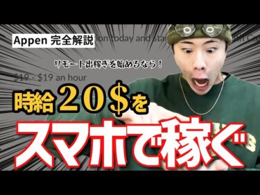 【リモート出稼ぎ】合格率No.1!初心者は絶対にここから!スマホで稼げるAppenを完全解説【副業】2025-01-10 17:23:00