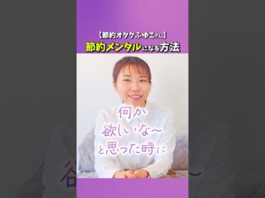 【節約オタクふゆこさん】節約メンタルになる方法2025-01-15 10:29:50