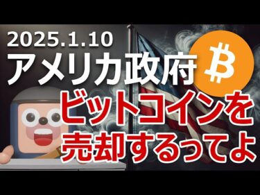 アメリカ政府がビットコインを売却することが明らかになりました2025-01-10 20:16:20