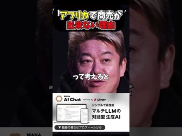 これがアフリカでビジネスが難しい理由です【リアルバリュー】#ホリエモン #溝口勇児 #三崎優太 #堀江貴文  #REAL VALUE2025-02-28 16:13:38