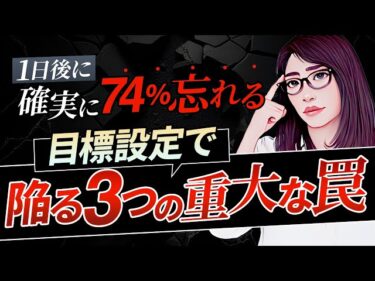 【2025年最新版】科学的根拠ありの目標設定のコツ「なぜあなたの目標は達成しないのか？」2025-03-20 21:00:40