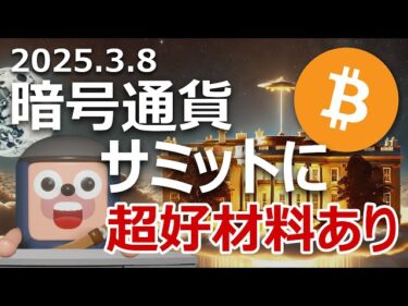 暗号資産サミットで気づかれていないビットコインの超好材料2025-03-08 19:14:56