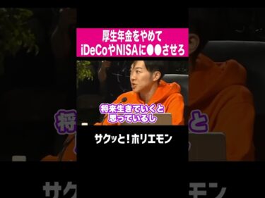 【ホリエモン】厚生年金はやめてiDeCoやNISAに●●させろ2025-04-06 20:01:19