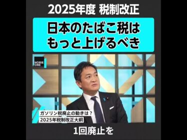 ホリエモンチャンネル切り抜き たばこ税はもっとあげるべき！諸外国と比べると圧倒的に安いたばこ税！2025-04-19 16:13:45