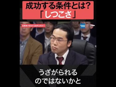 ホリエモンチャンネル切り抜き 起業家が成功する条件とは！？しつこさが無ければ、どんな企業も成功しない！2025-04-19 17:32:55