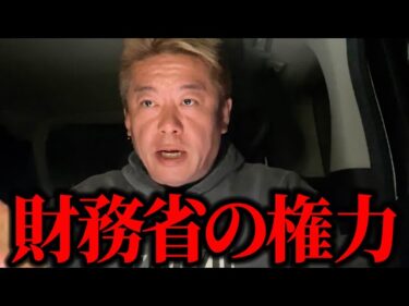 【ホリエモン】民衆の敵!? 本当のことをいいます… 財務省解体デモで大炎上している財務省は●●●すぎました…2025-04-19 20:01:14