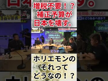 【堀江貴文　ホリエモン】増税不要！？補正予算が日本を壊す。【ホリエモンのそれってどうなの！？】（堀江貴文　ホリエモン・切り抜き）2025-05-09 18:00:55