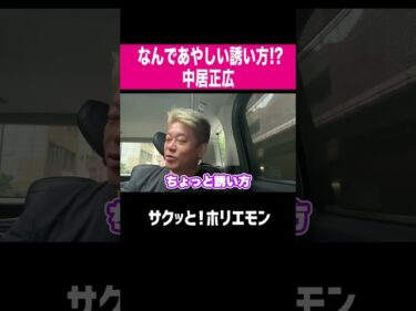 【ホリエモン】なぜか誘い方が怪しい中居正広2025-05-17 20:01:13