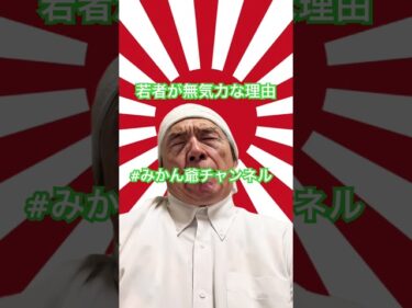 若者が無気力な理由 #みかん爺チャンネル #ホリエモン #shorts #チャンネル登録お願いします #ヒカキン2025-06-16 18:01:31